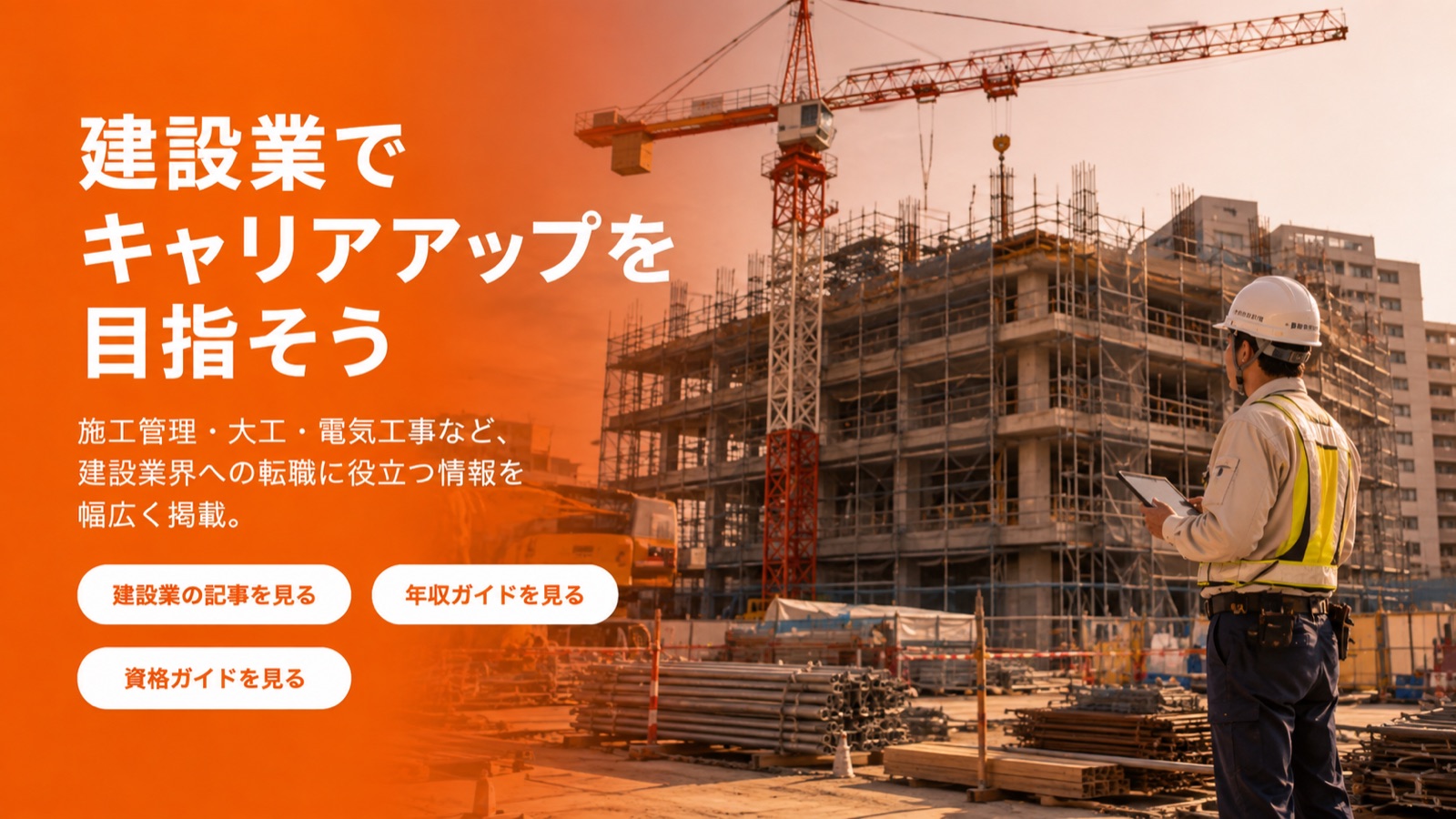 建設業でキャリアアップを目指そう。施工管理・大工・電気工事など、建設業界への転職に役立つ情報を幅広く掲載。