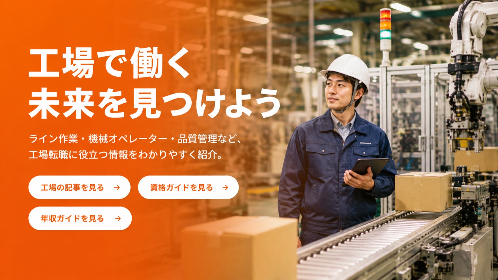 工場で働く未来を見つけよう。ライン作業・機械オペレーター・品質管理など、工場転職に役立つ情報をわかりやすく紹介。